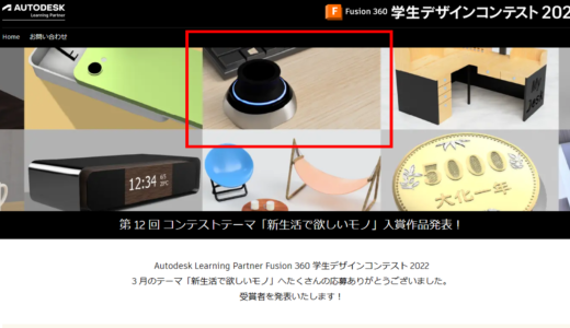 Autodesk　fusion360の学生デザインコンテスト2022の結果に載せてもらいました